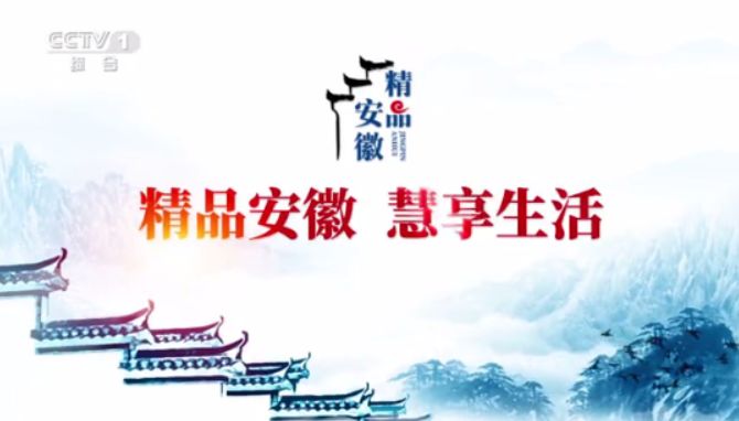 聯河股份央視《精品安徽》宣傳片，今晚與您不見不散！